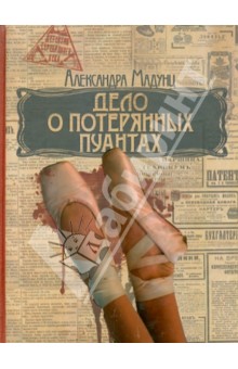 Дело о потерянных пуантах - Александра Мадунц