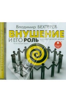 Владимир Бехтерев - Внушение и его роль в общественной жизни (CDmp3) Владимир Бехтерев - Внушение и его роль в общественной жизни (CDmp3)