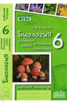 Биология. 6 класс. Растения. Бактерии. Грибы. Рабочая тетрадь к учебнику Д.И. Трайтака и др. - Наталия Бодрова