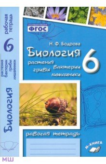 Биология. 6 класс. Растения. Бактерии. Грибы. Рабочая тетрадь к учебнику И.Н. Пономаревой и др.