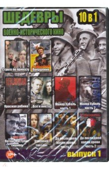10 в 1. Шедевры военно-исторического кино. Выпуск 1 (DVD) 10 в 1. Шедевры военно-исторического кино. Выпуск 1 (DVD)