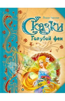 Сказки Голубой феи - Лидия Чарская