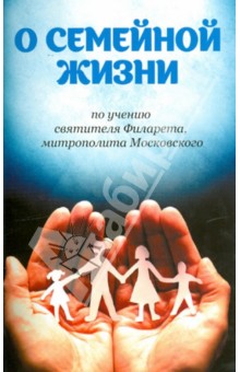 О семейной жизни по учению святителя Филарета, митрополита Московского