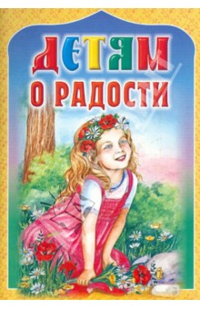 Пермяк, Ушинский, Савицкая - Детям о радости обложка книги Пермяк, Ушинский, Савицкая - Детям о радости обложка книги