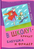 В школу! - кричат бабушка и Фридер