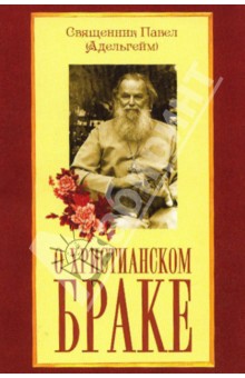 О христианском браке - Павел Священник