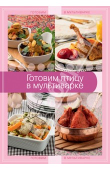 Готовим птицу в мультиварке обложка книги Готовим птицу в мультиварке обложка книги