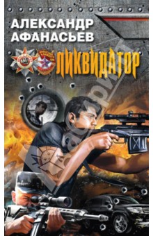 Ликвидатор - Александр Афанасьев