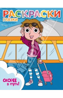 Скорее в путь! обложка книги Скорее в путь! обложка книги