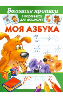 Моя азбука обложка книги Моя азбука обложка книги