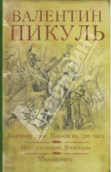 Валентин Пикуль - Каждому свое. Париж на три часа. Псы господни. Янычары. обложка книги Валентин Пикуль - Каждому свое. Париж на три часа. Псы господни. Янычары. обложка книги