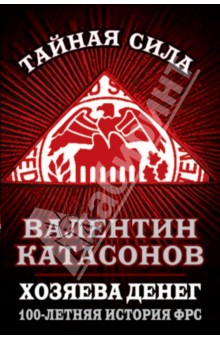 Валентин Катасонов - Хозяева денег. 100-летняя история ФРС обложка книги Валентин Катасонов - Хозяева денег. 100-летняя история ФРС обложка книги
