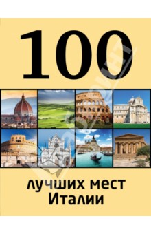 Елена Никитина - 100 лучших мест Италии обложка книги Елена Никитина - 100 лучших мест Италии обложка книги
