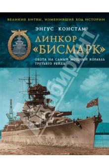 Энгус Констам - Линкор "Бисмарк". Охота на самый мощный корабль Третьего Рейха обложка книги Энгус Констам - Линкор "Бисмарк". Охота на самый мощный корабль Третьего Рейха обложка книги