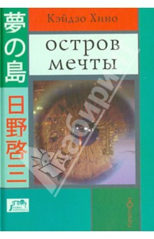 Остров мечты - Кэйдзо Хино