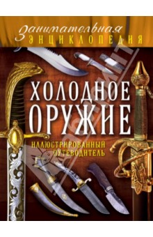 Дмитрий Алексеев - Холодное оружие. Иллюстрированный путеводитель обложка книги Дмитрий Алексеев - Холодное оружие. Иллюстрированный путеводитель обложка книги
