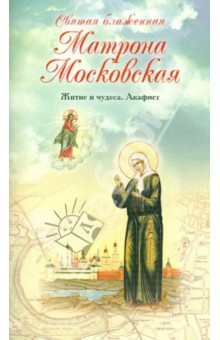 Святая блаженная Матрона Московская. Житие и чудеса. Акафист обложка книги Святая блаженная Матрона Московская. Житие и чудеса. Акафист обложка книги