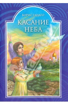 Борис Ганаго - Касание неба обложка книги Борис Ганаго - Касание неба обложка книги