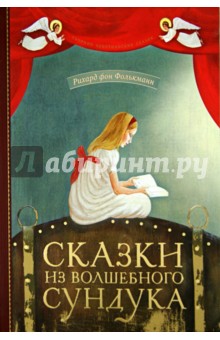 Фолькманн фон - Сказки из волшебного сундука обложка книги Фолькманн фон - Сказки из волшебного сундука обложка книги