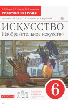 Ломов, Игнатьев, Кармазина - Искусство. Изобразительное искусство. 6 класс. Рабочая тетрадь. Вертикаль. ФГОС обложка книги Ломов, Игнатьев, Кармазина - Искусство. Изобразительное искусство. 6 класс. Рабочая тетрадь. Вертикаль. ФГОС обложка книги