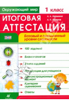 Окружающий мир. 1 класс. Итоговая аттестация. ФГОС - Лапшина, Петров