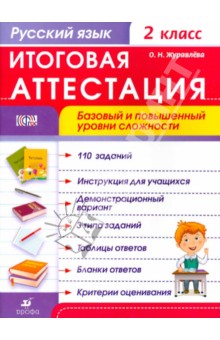 Ольга Журавлева - Русский язык. 2 класс. Итоговая аттестация. Базовый и повышенный уровни сложности. ФГОС обложка книги Ольга Журавлева - Русский язык. 2 класс. Итоговая аттестация. Базовый и повышенный уровни сложности. ФГОС обложка книги