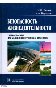 Безопасность жизнедеятельности. Учебное пособие - Левчук, Бурлаков