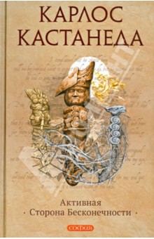 Карлос Кастанеда - Активная сторона бесконечности. Том 10 обложка книги Карлос Кастанеда - Активная сторона бесконечности. Том 10 обложка книги