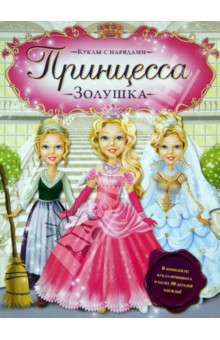 Принцесса Золушка. Куклы с нарядами Принцесса Золушка. Куклы с нарядами