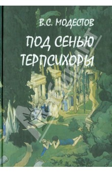 Под сенью Терпсихоры. Сборник балетных либретто - Валерий Модестов