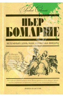 Бомарше Пьер-Огюстен Карон де - Безумный день, или Женитьба Фигаро обложка книги Бомарше Пьер-Огюстен Карон де - Безумный день, или Женитьба Фигаро обложка книги