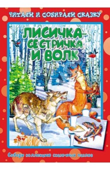 Книжка-пазл. Лисичка-сестричка и волк Книжка-пазл. Лисичка-сестричка и волк