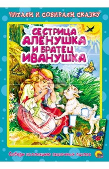 Книжка-пазл. Сестрица Аленушка и братец Иванушка Книжка-пазл. Сестрица Аленушка и братец Иванушка
