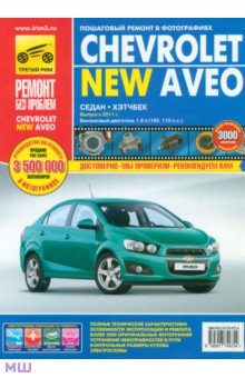 Chevrolet Aveo с 2011 г. Руководство по эксплуатации, техническому обслуживанию и ремонту - Погребной, Кондратьев, Горфин Chevrolet Aveo с 2011 г. Руководство по эксплуатации, техническому обслуживанию и ремонту - Погребной, Кондратьев, Горфин
