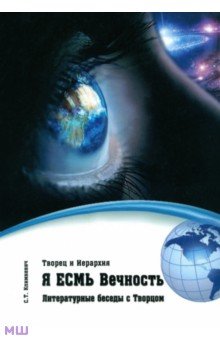 Я есмь Вечность. Литературные беседы с Творцом - Светлана Климкевич