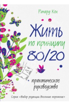Ричард Кох - Жить по принципу 80/20: практическое руководство обложка книги Ричард Кох - Жить по принципу 80/20: практическое руководство обложка книги
