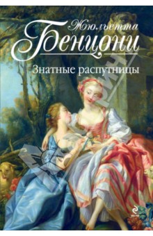 Жюльетта Бенцони - Знатные распутницы обложка книги Жюльетта Бенцони - Знатные распутницы обложка книги