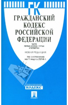 Гражданский кодекс РФ. Части 1, 2, 3, 4 на 01.03.14 обложка книги Гражданский кодекс РФ. Части 1, 2, 3, 4 на 01.03.14 обложка книги