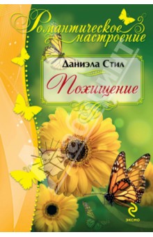 Даниэла Стил - Похищение обложка книги Даниэла Стил - Похищение обложка книги