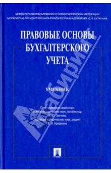 правовые основы бухгалтерского учета учебник Писатель е. Б. Чернобровкина лучшие книги, фото и биография.