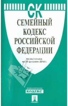 Семейный кодекс РФ на 25.02.14 обложка книги Семейный кодекс РФ на 25.02.14 обложка книги