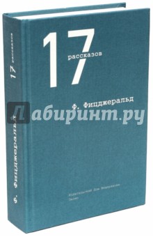 17 рассказов - Фрэнсис Фицджеральд