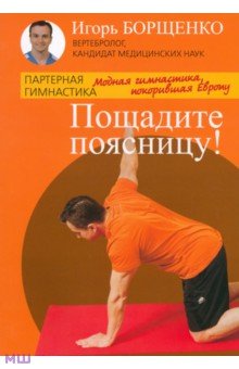 Игорь Борщенко - Пощадите поясницу! обложка книги Игорь Борщенко - Пощадите поясницу! обложка книги