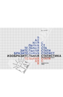 Владимир Лаптев - Изобразительная статистика. Введение в инфографику обложка книги Владимир Лаптев - Изобразительная статистика. Введение в инфографику обложка книги