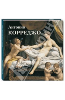 Антонио Корреджо