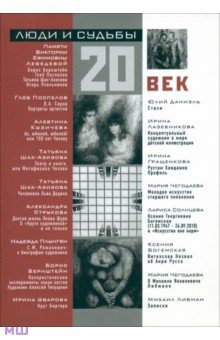 Люди и судьбы. 20 век. Книга очерков