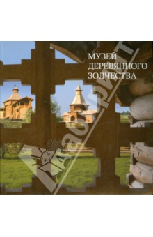 Музей деревянного зодчества - Зуйков, Ипполитов, Тюрина