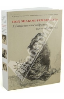 Под знаком Рембрандта. Художественное собрание семьи Мосоловых обложка книги Под знаком Рембрандта. Художественное собрание семьи Мосоловых обложка книги