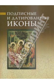 Полякова, Послыхалина - Подписные и датированные иконы в собрании МГОМЗ обложка книги Полякова, Послыхалина - Подписные и датированные иконы в собрании МГОМЗ обложка книги