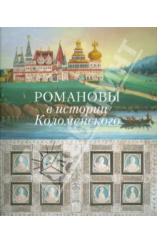 Романовы в истории Коломенского - Леонид Блонский